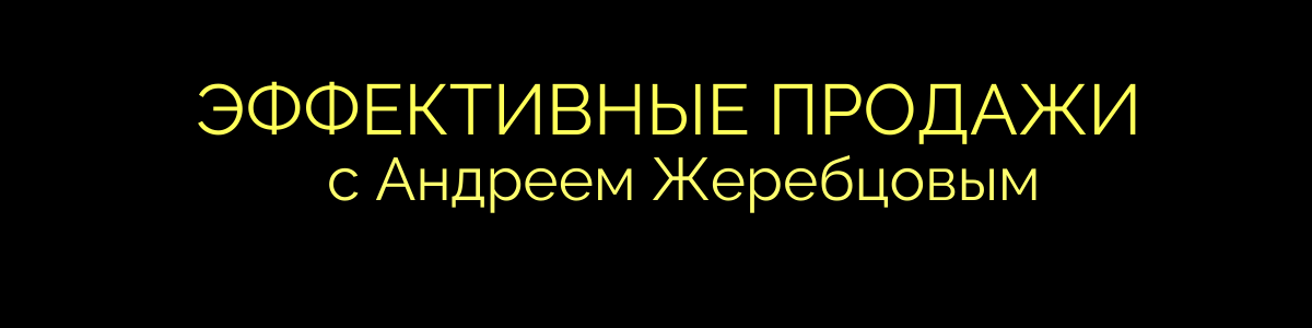 Эффективные продажи с Андреем Жеребцовым